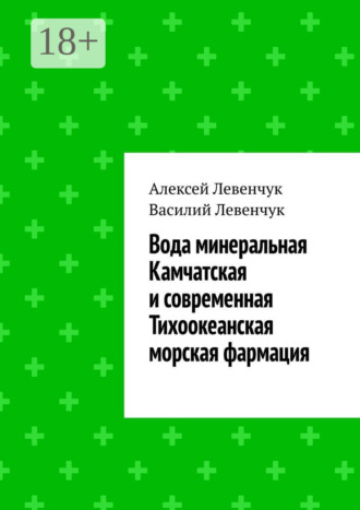 Алексей Левенчук. Вода минеральная Камчатская и современная Тихоокеанская морская фармация