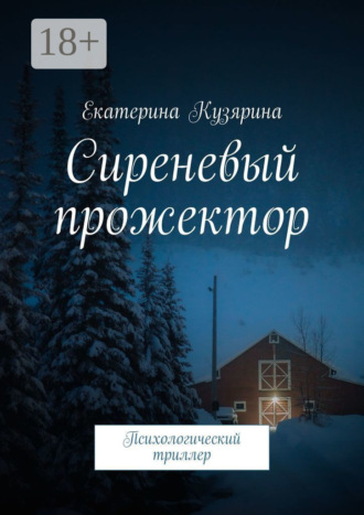 Екатерина Кузярина. Сиреневый прожектор. Психологический триллер