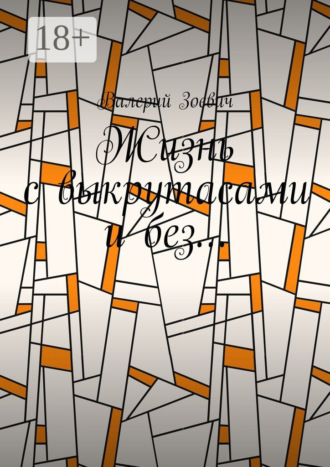 . Жизнь с выкрутасами и без…