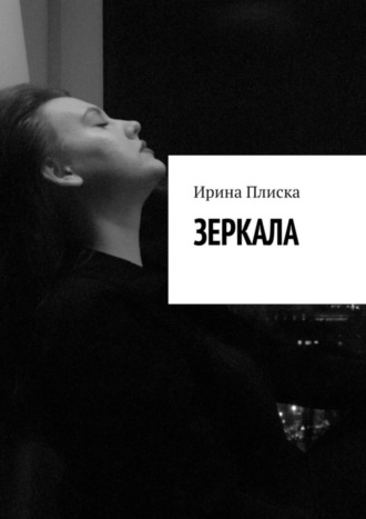 Ирина Плиска. Зеркала