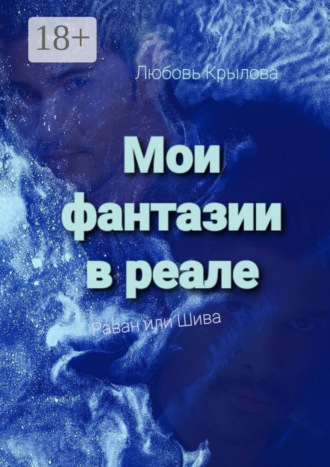 Любовь Крылова. Мои фантазии в реале. Раван или Шива