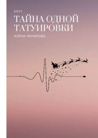 . Тайна одной татуировки