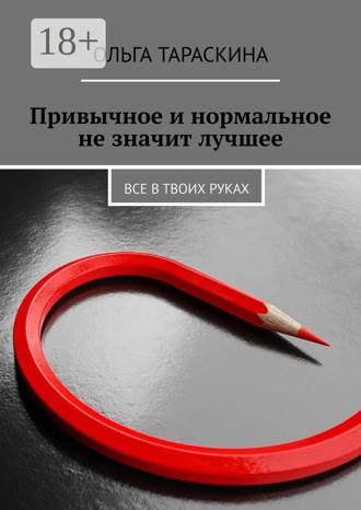 Ольга Тараскина. Привычное и нормальное не значит лучшее. Все в твоих руках