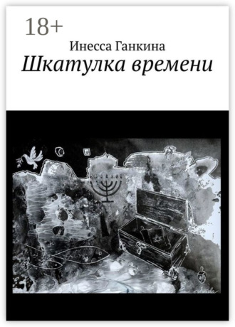 Инесса Ганкина. Шкатулка времени