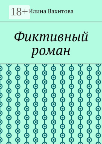 Илина Вахитова. Фиктивный роман