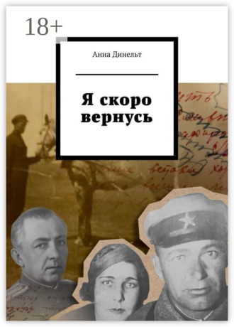 . Я скоро вернусь