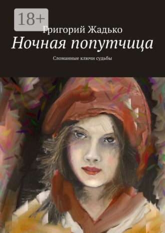 . Ночная попутчица. Сломанные ключи судьбы