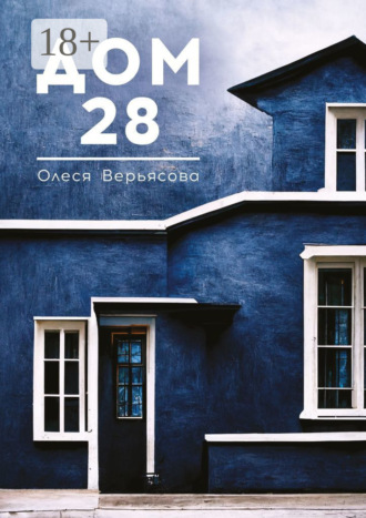 Олеся Верьясова. Дом 28