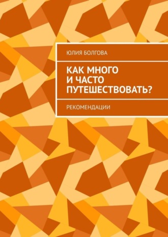 Юлия Болгова. Как много и часто путешествовать? Рекомендации