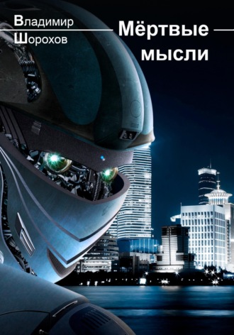 Владимир Леонидович Шорохов. Мёртвые мысли