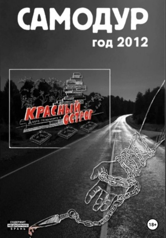 . Самодур, год 2012