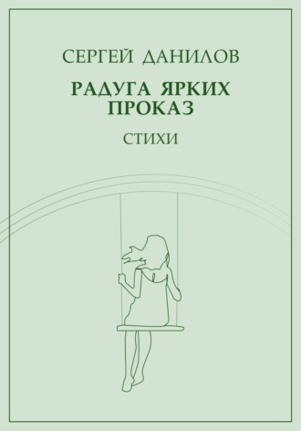 . Радуга ярких проказ