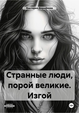 Виктория Владимировна Дорофеева. Странные люди, порой великие. Изгой