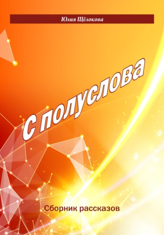 . С полуслова. Сборник рассказов