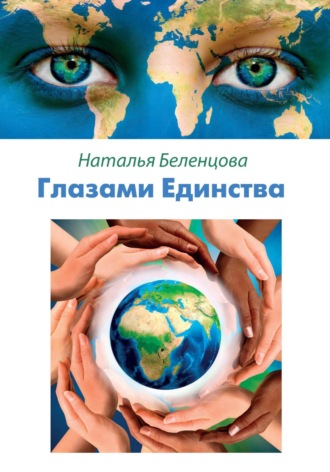 Наталья Беленцова. Глазами Единства