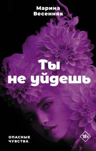 . Ты не уйдешь