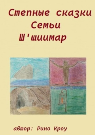 . Степные сказки Семьи Ш'иимар