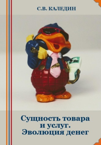 Сергей Каледин. Сущность товара и услуг. Эволюция денег