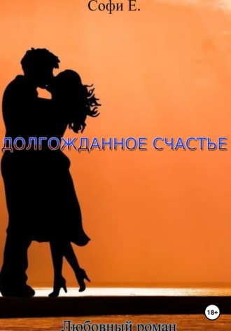 . Долгожданное счастье