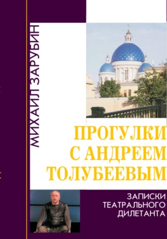. Прогулки с Андреем Толубеевым. Записки театрального дилетанта