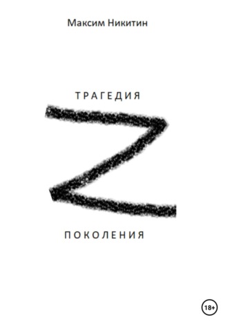 . Трагедия поколения z