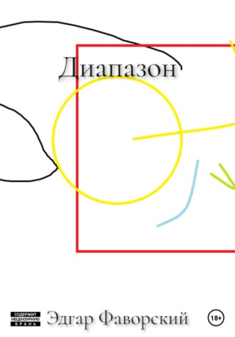 . Диапазон