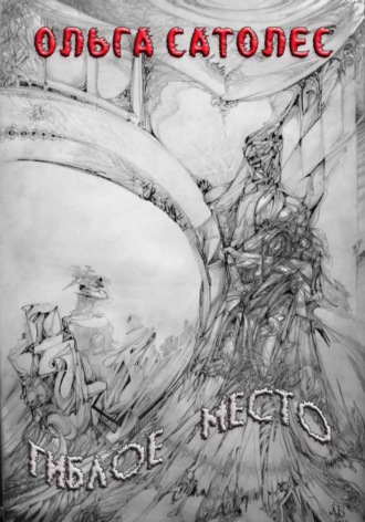 Ольга Сатолес. Гиблое место