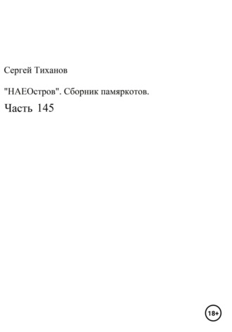 Сергей Ефимович Тиханов. НаеОстров. Сборник памяркотов. Часть 145