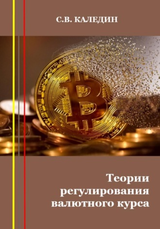 . Теории регулирования валютного курса