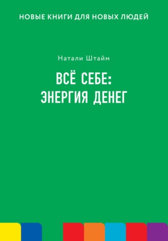 Натали Штайм. Всё себе: энергия денег