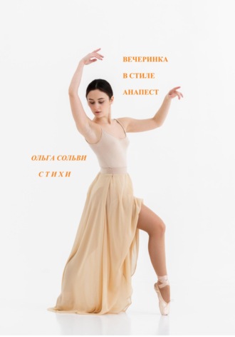 . Вечеринка в ритме анапест