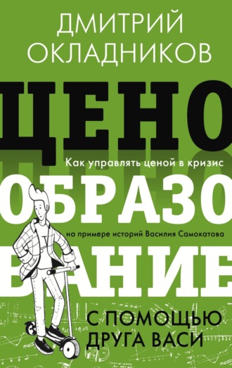 Д. Е. Окладников. Ценообразование с помощью друга Васи
