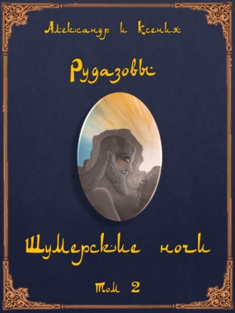 . Шумерские ночи. Том 2