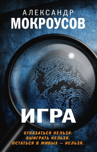 Александр Мокроусов. Игра