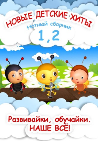 Анна Яранова. Новые детские хиты 1 и 2. Нотный сборник