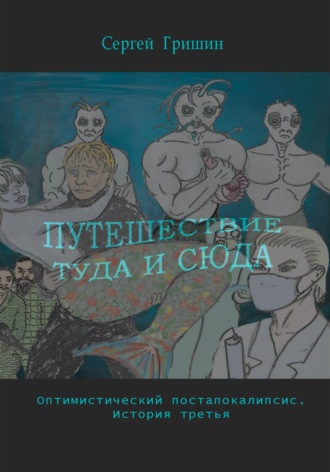 Сергей Гришин. Путешествие туда и сюда