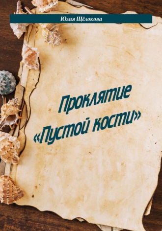 Юлия Щёлокова. Проклятие «Пустой кости»