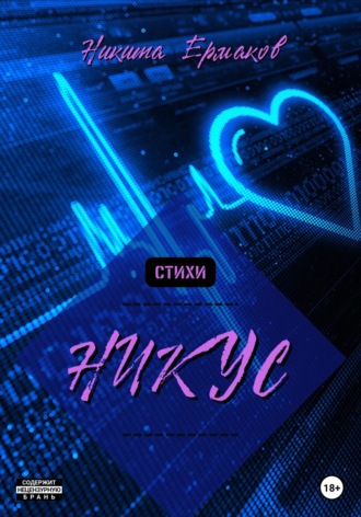 Никита Ермаков. НИКУС. Сборник стихов