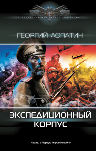 Георгий Лопатин. Экспедиционный корпус