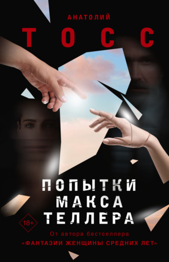 Анатолий Тосс. Попытки Макса Теллера