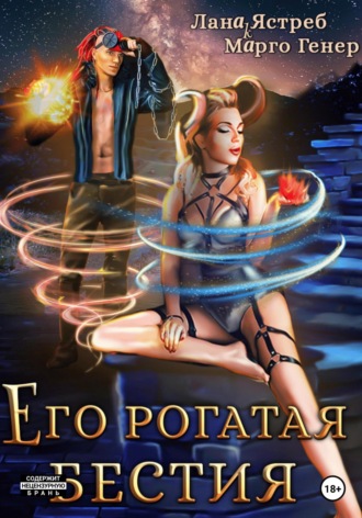 Марго Генер. Его рогатая бестия