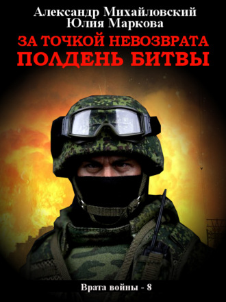 . За точкой невозврата. Полдень битвы