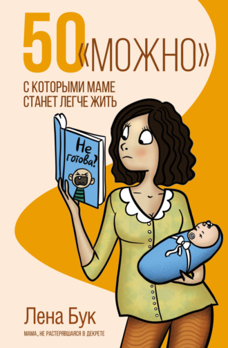 Лена Бук. 50 «можно», с которыми маме станет легче жить