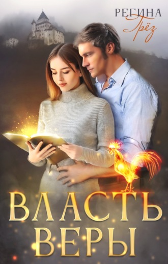 . Власть Веры