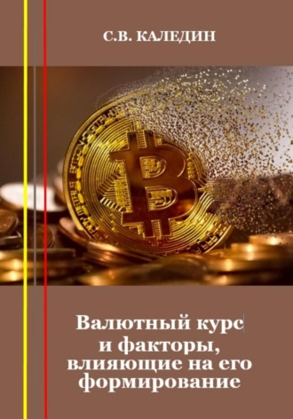 . Валютный курс и факторы, влияющие на его формирование