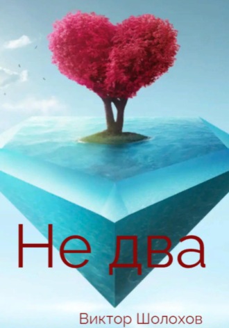 . Не два