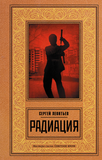 Сергей Леонтьев. Радиация