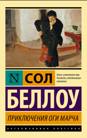Сол Беллоу. Приключения Оги Марча