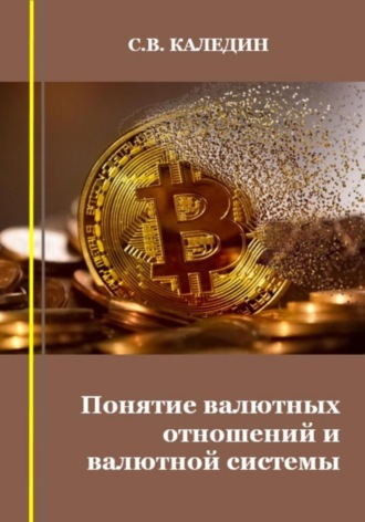 . Понятие валютных отношений и валютной системы
