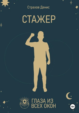 . Стажер
